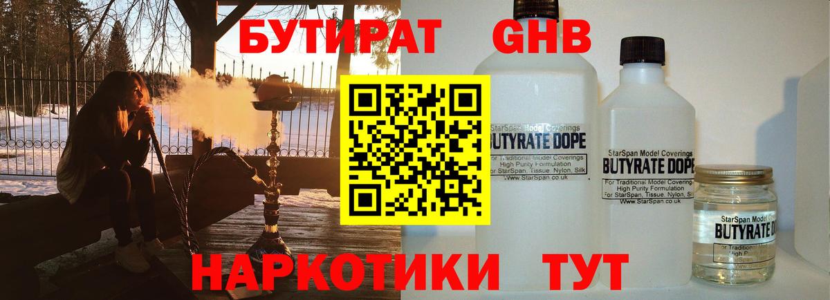 Бутират  Вход с VPN  Дзержинск  Бутират оксибутират 